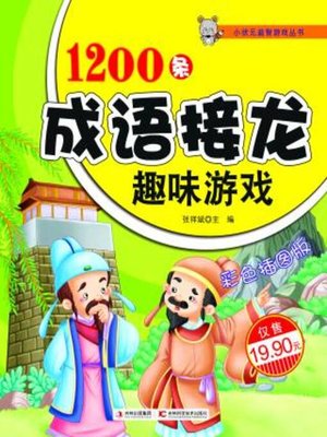 cover image of 1200条成语接龙趣味游戏